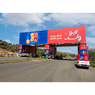 حملة إعلانية الشركة اليمنية للصناعة والتجارة - أبو ولد